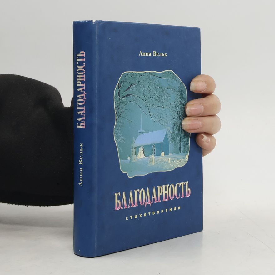 Anna Velʹk Благодарность