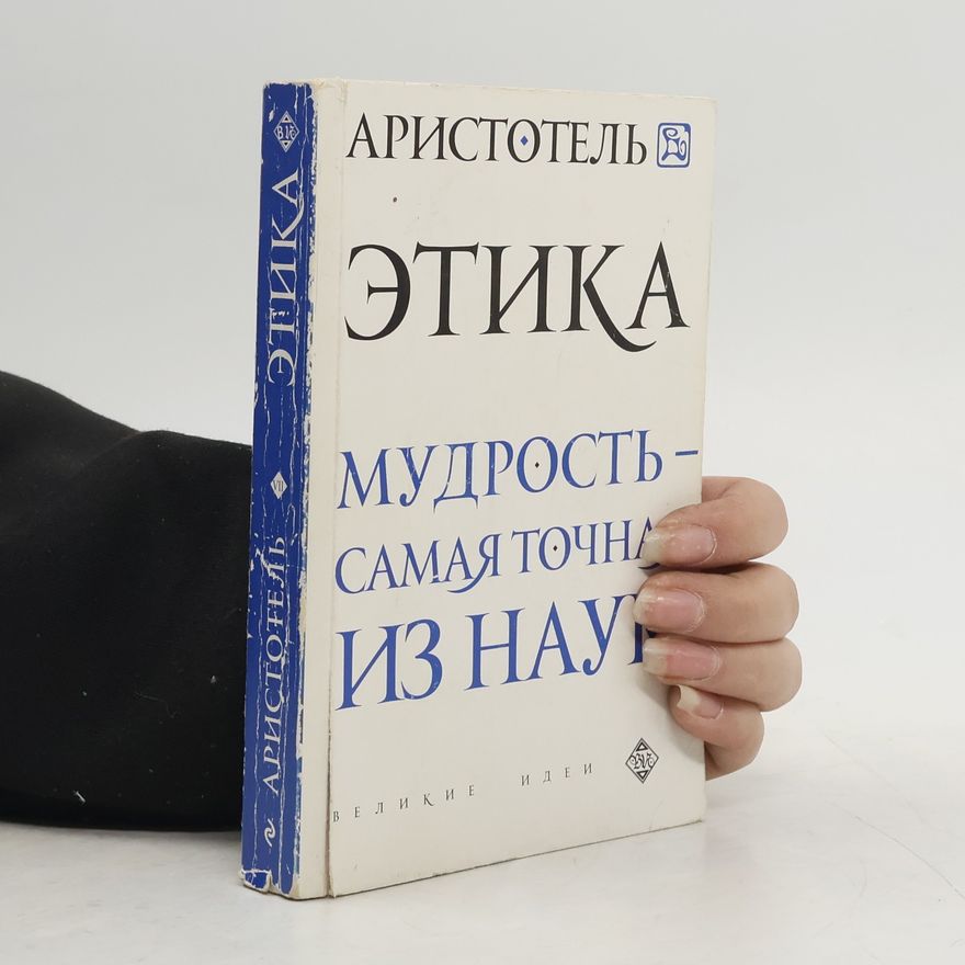 Аристотель Этика