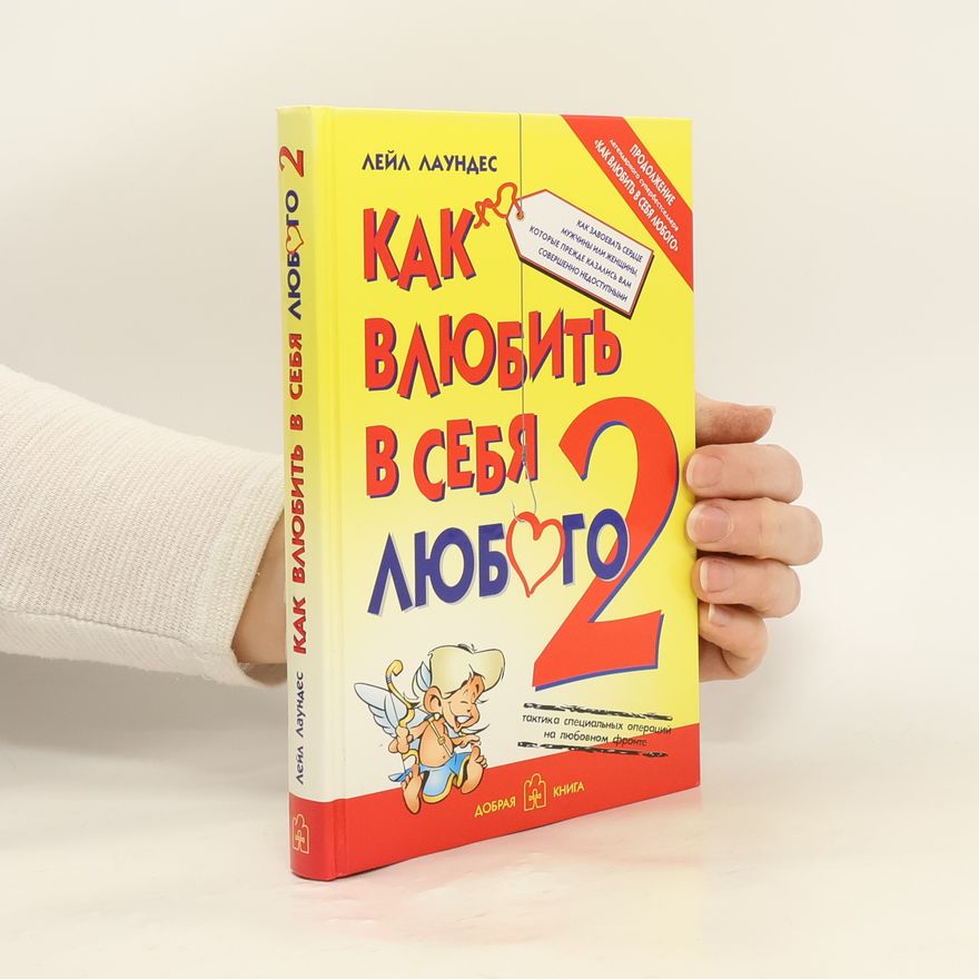 Leil Lowndes Как влюбить в себя любого 2