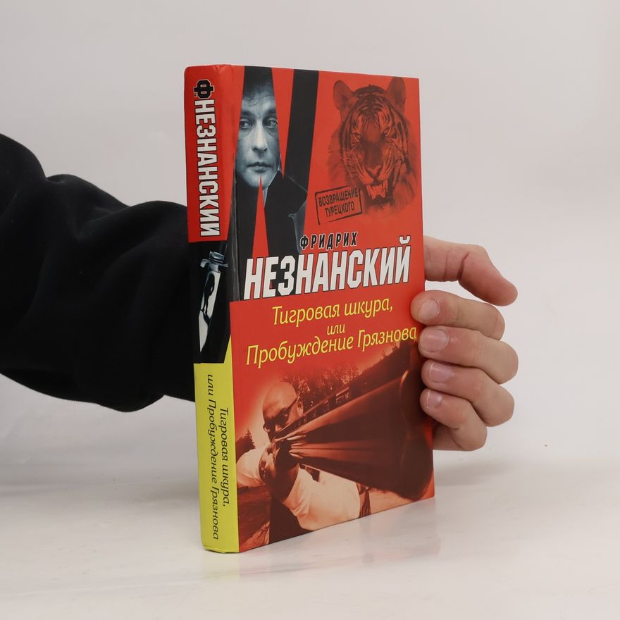 Фридрих Незнанский Тигровая шкура, или, Пробуждение Грязнова