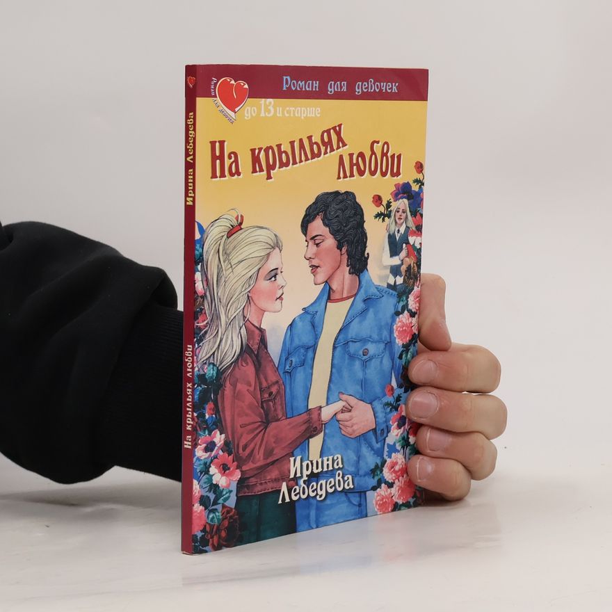 Ирина Лебедева На крыльях любви
