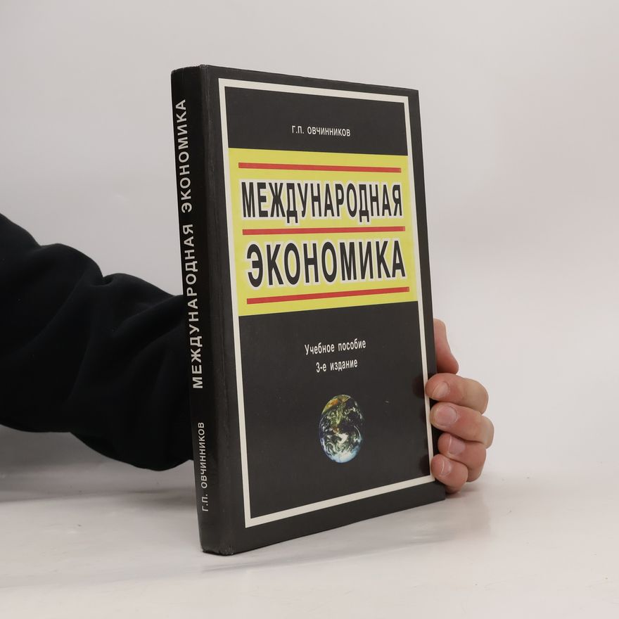 Г. П. Овчинников Международная экономика