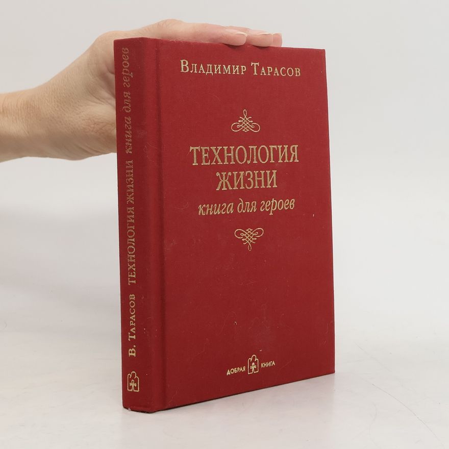 Vladimír Tarasovič Технология жизни. Книга для героев