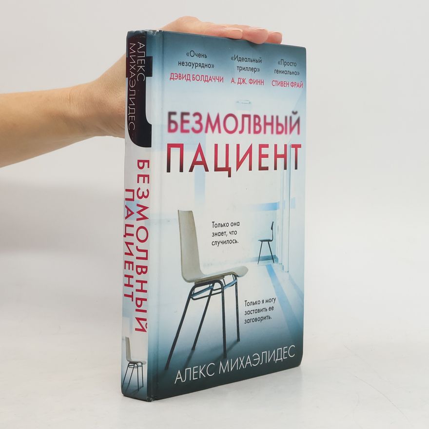 Alex Michaelides Безмолвный пациент