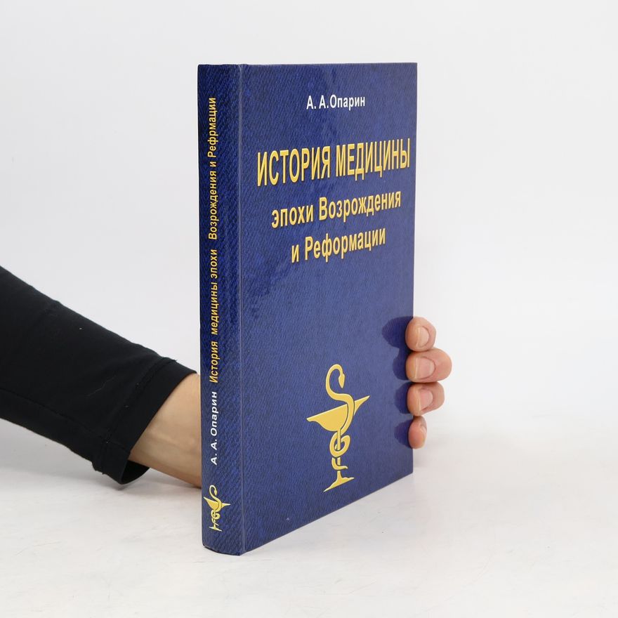 А. А. Опарин История медицины эпохи Возрождения и Реформации