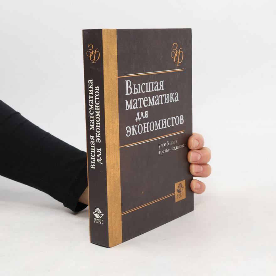 Autorenkollektiv Высшая математика для экономистов. Учебник (Vysshaya matematika dlya ekonomistov. Uchebnik)