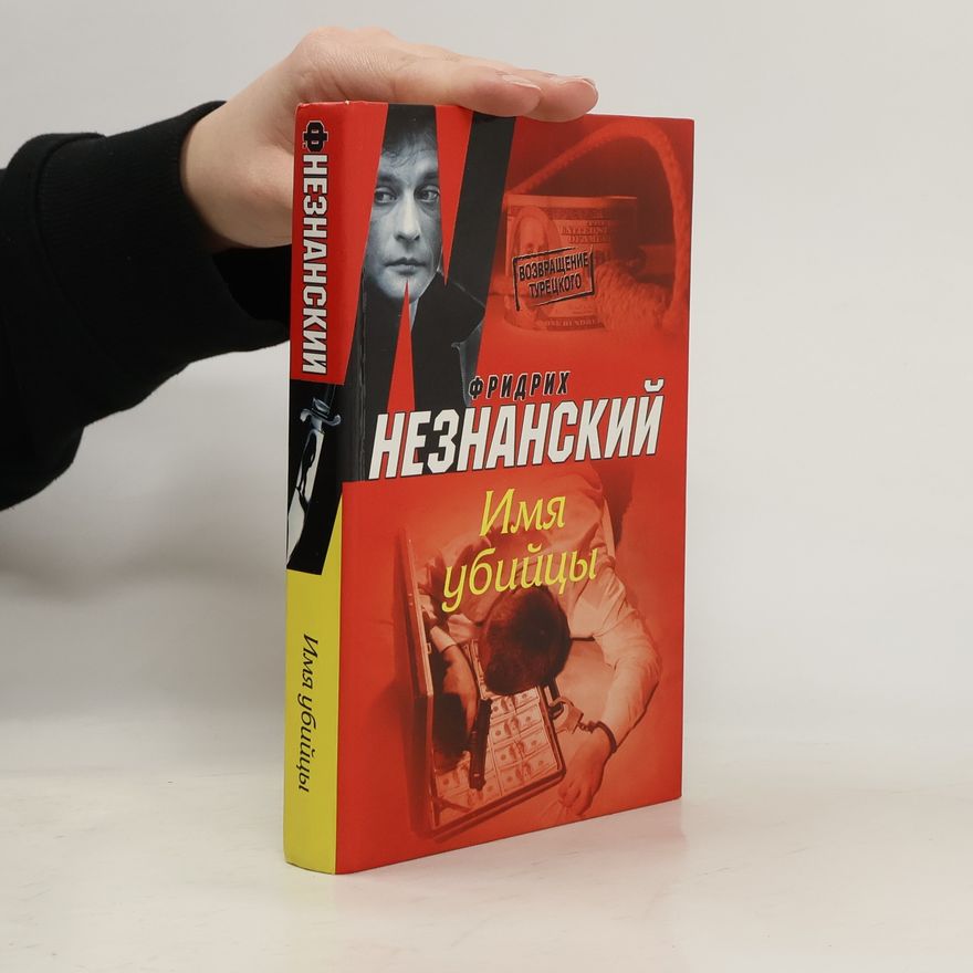 Фридрих Незнанский Имя убийцы