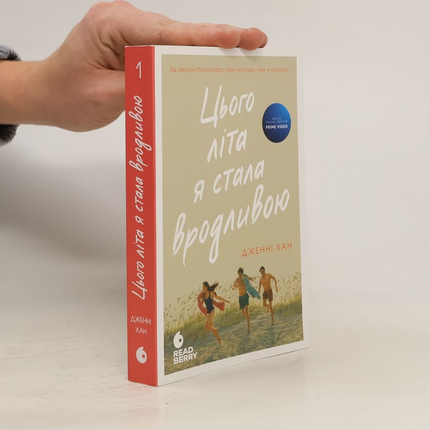 Jenny Han Цього літа я стала вродливою