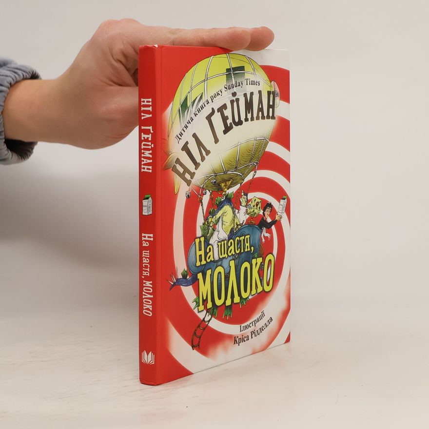 Neil Gaiman На щастя, молоко