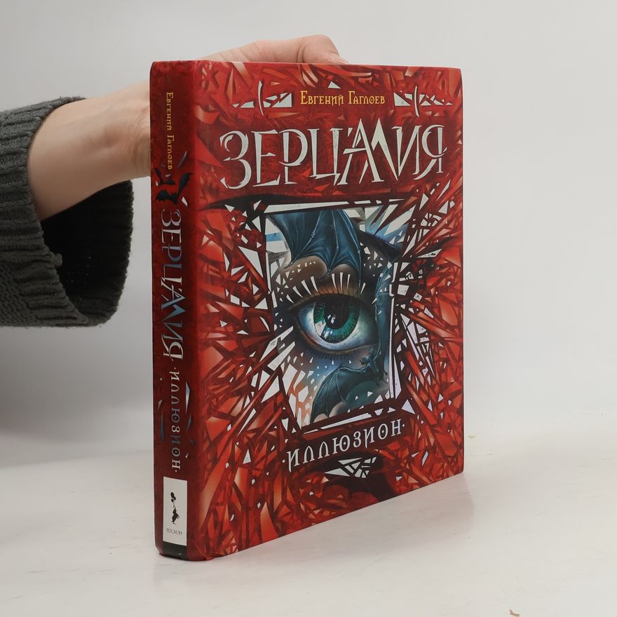 Евгений Гаглоев Зерцалия. 1. Иллюзион