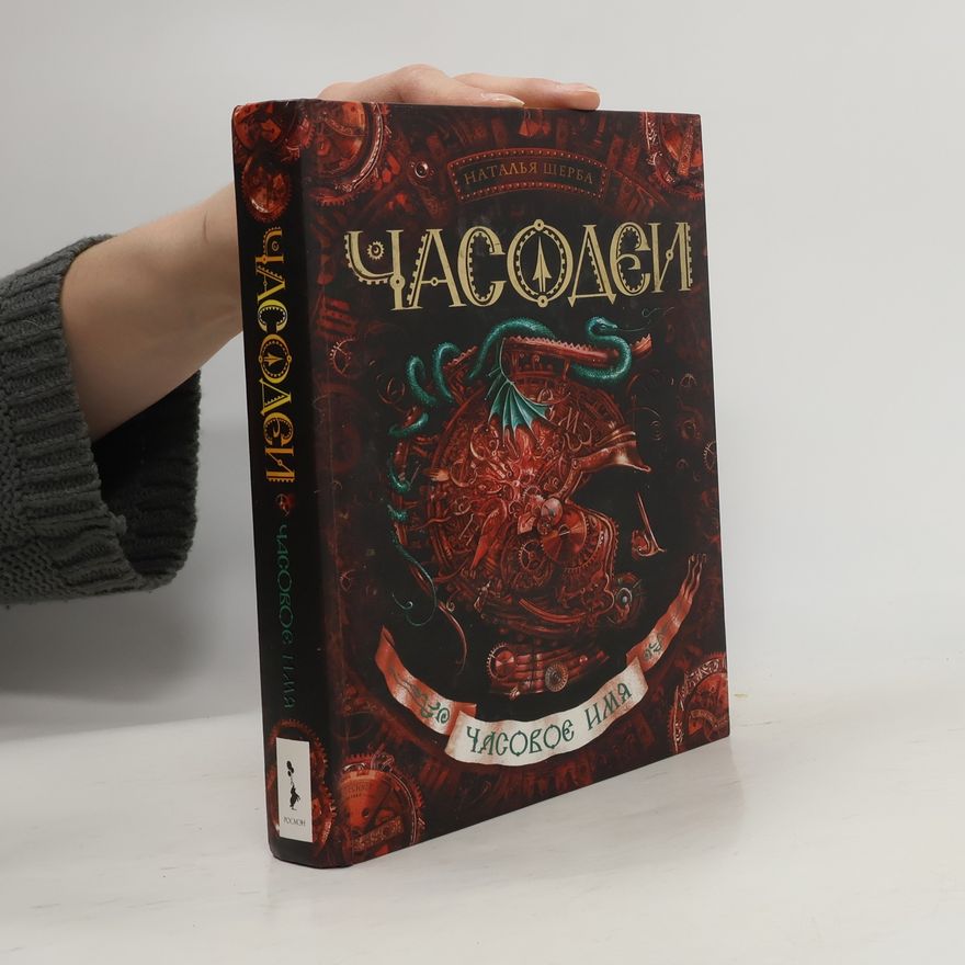 Наталья Щерба Часовое имя
