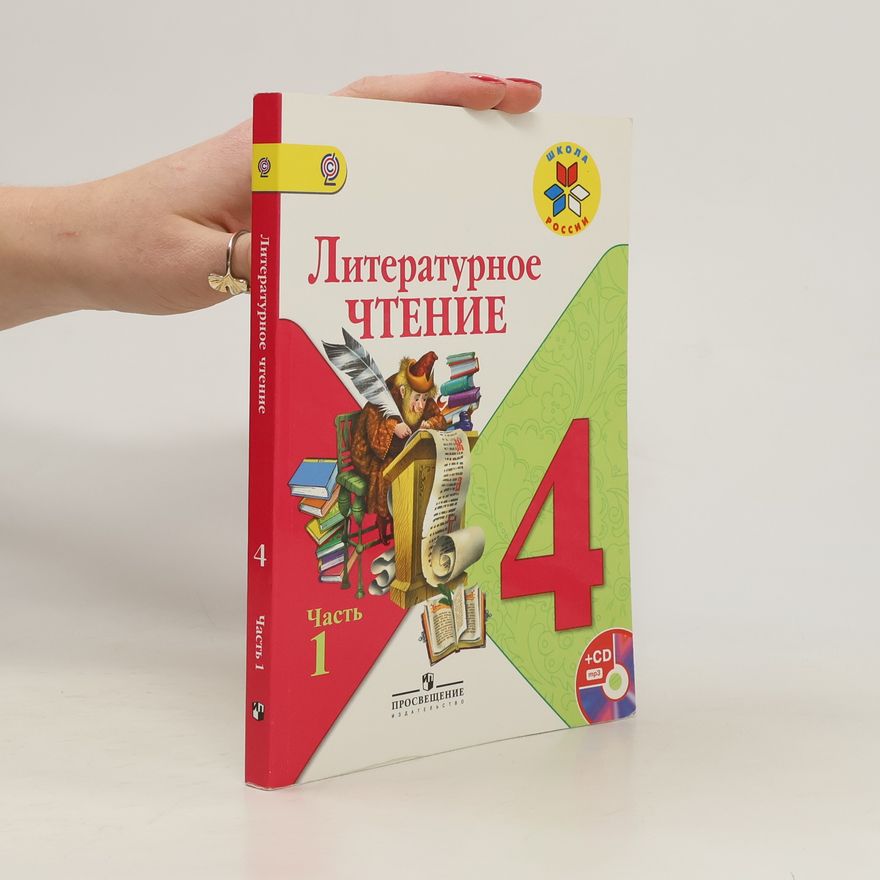 Kolektiv autorů Литературное чтение 4. Часть 1