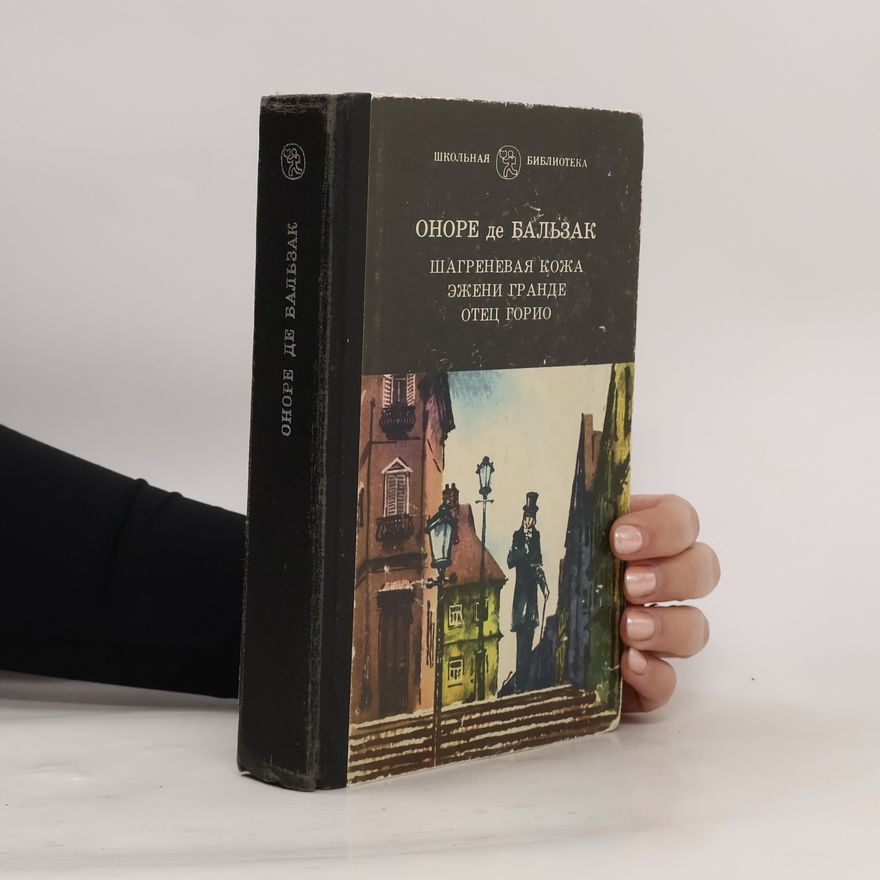Honoré de Balzac Шагреневая кожа. Эжени Гранде. Отец Горио
