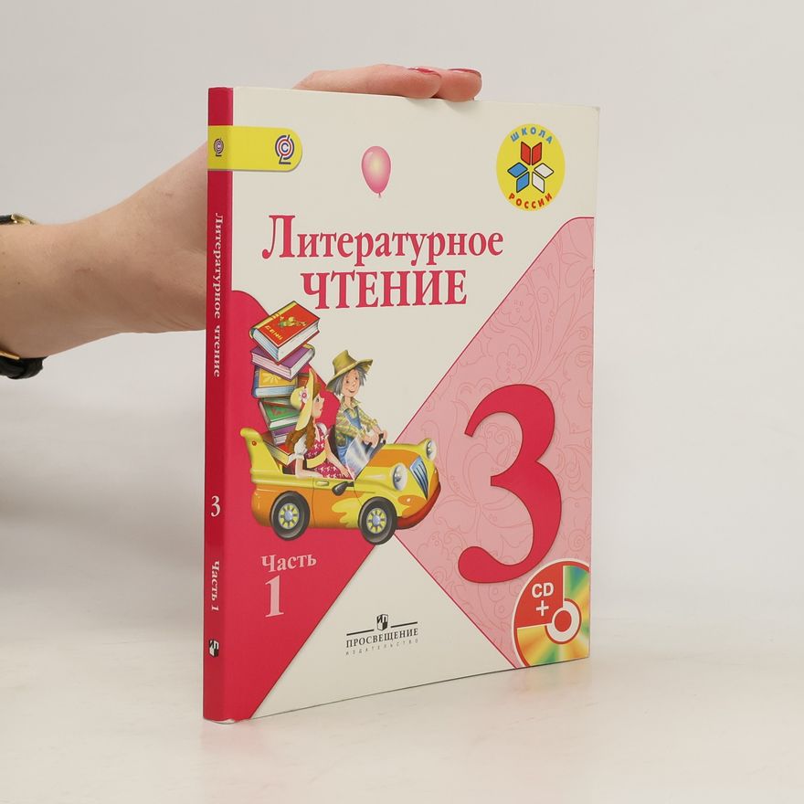 Kolektiv autorů Литературное чтение 3. Часть 1