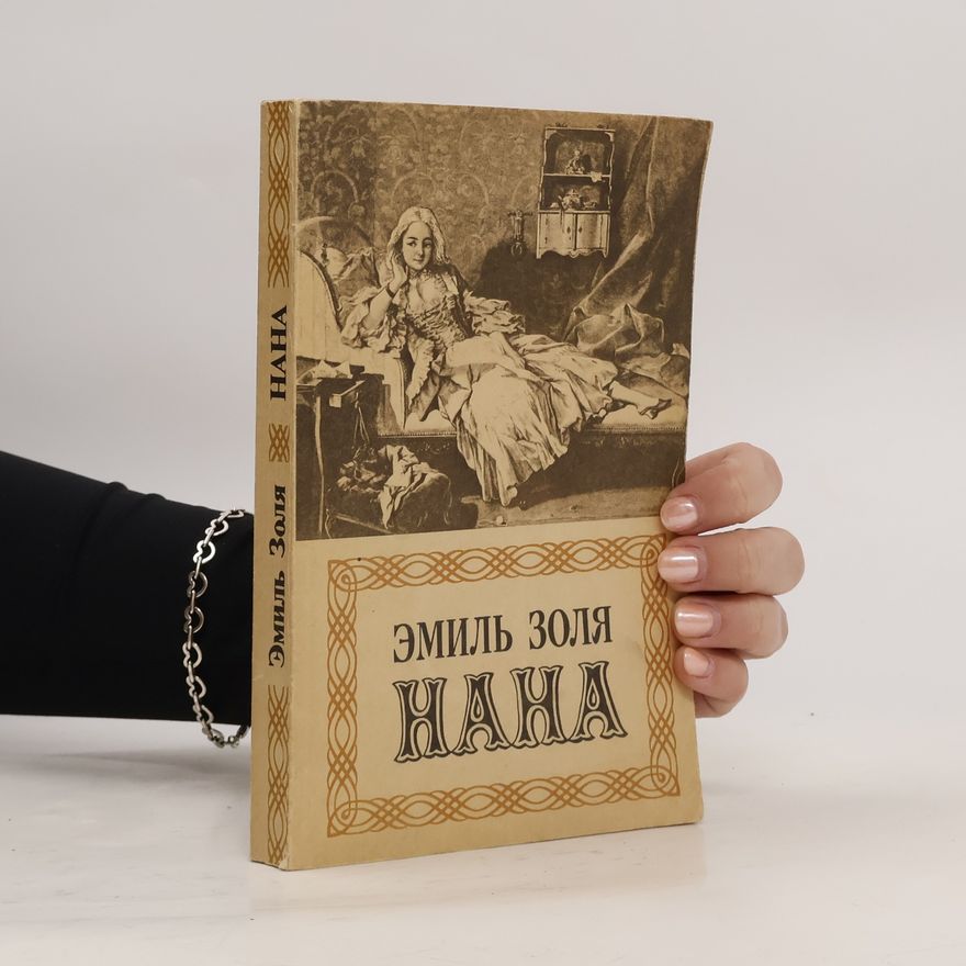 Émile Zola Нана