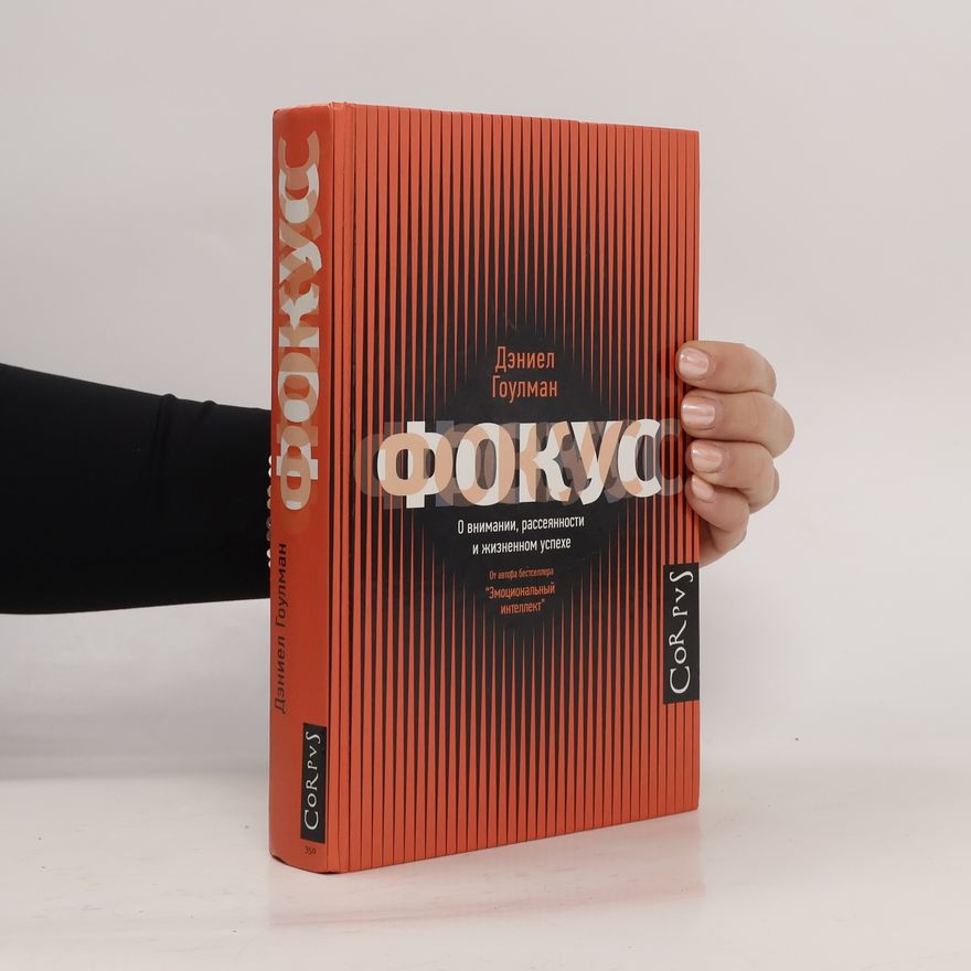 Daniel Goleman Фокус. О внимании, рассеянности и жизненном успехе