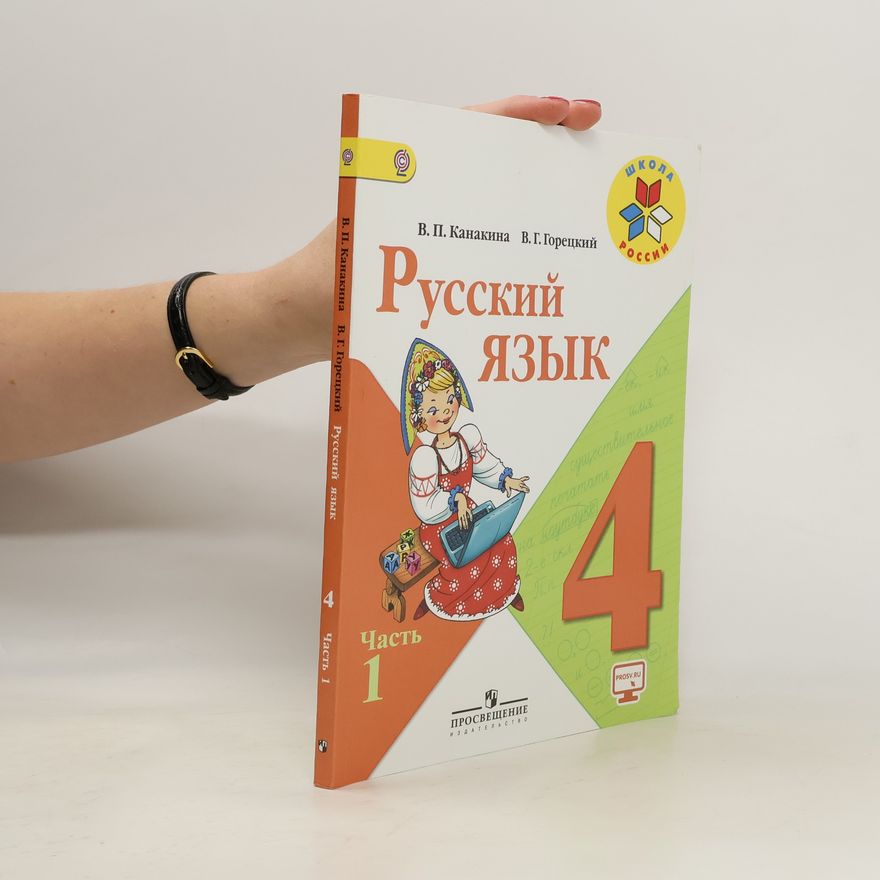 Валентина Павловна Канакина Русский язык 4. Часть 1