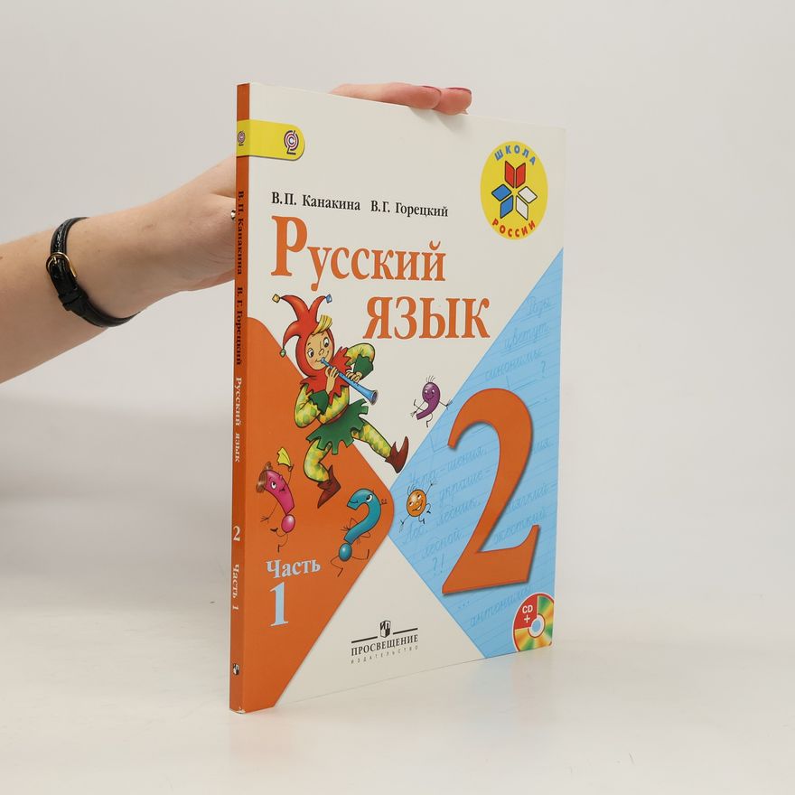 Валентина Павловна Канакина Русский язык 2. Часть 1