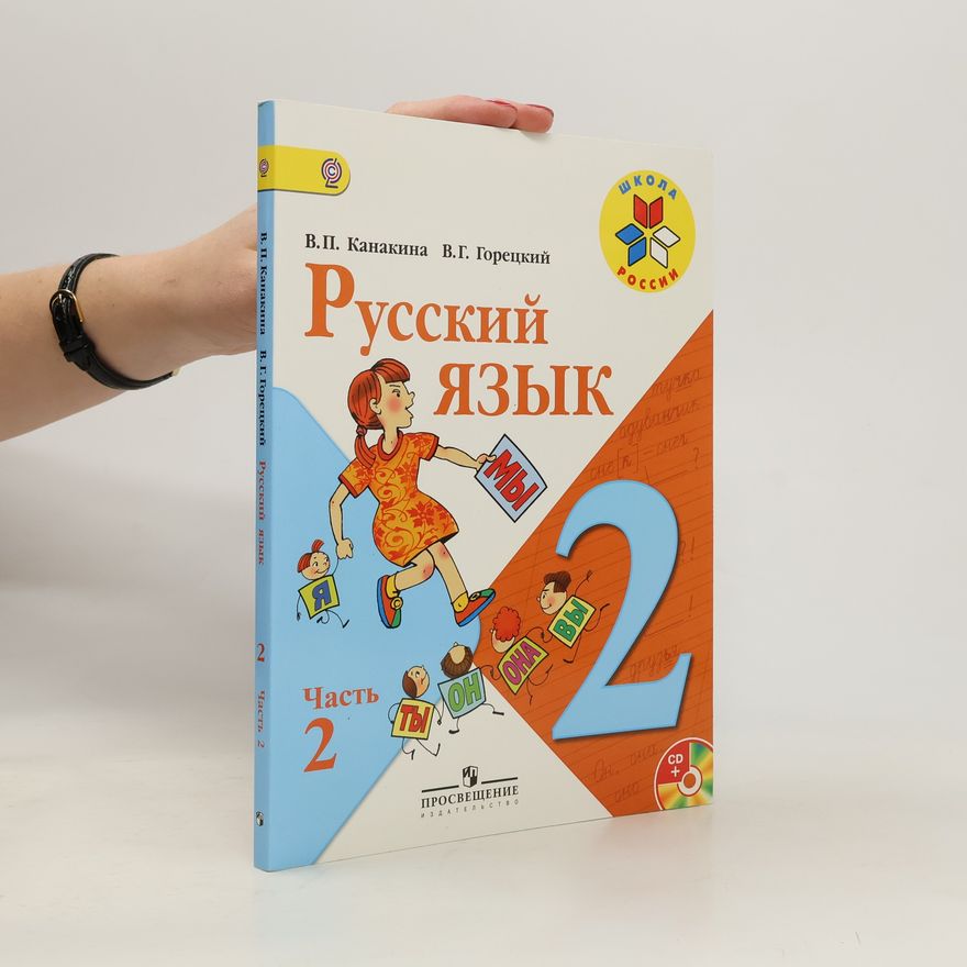 Валентина Павловна Канакина Русский язык 2. Часть 2