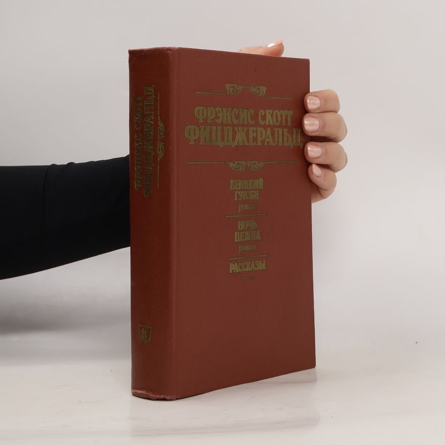 Francis Scott Fitzgerald Великий Гэтсби. Ночь нежна. Рассказы