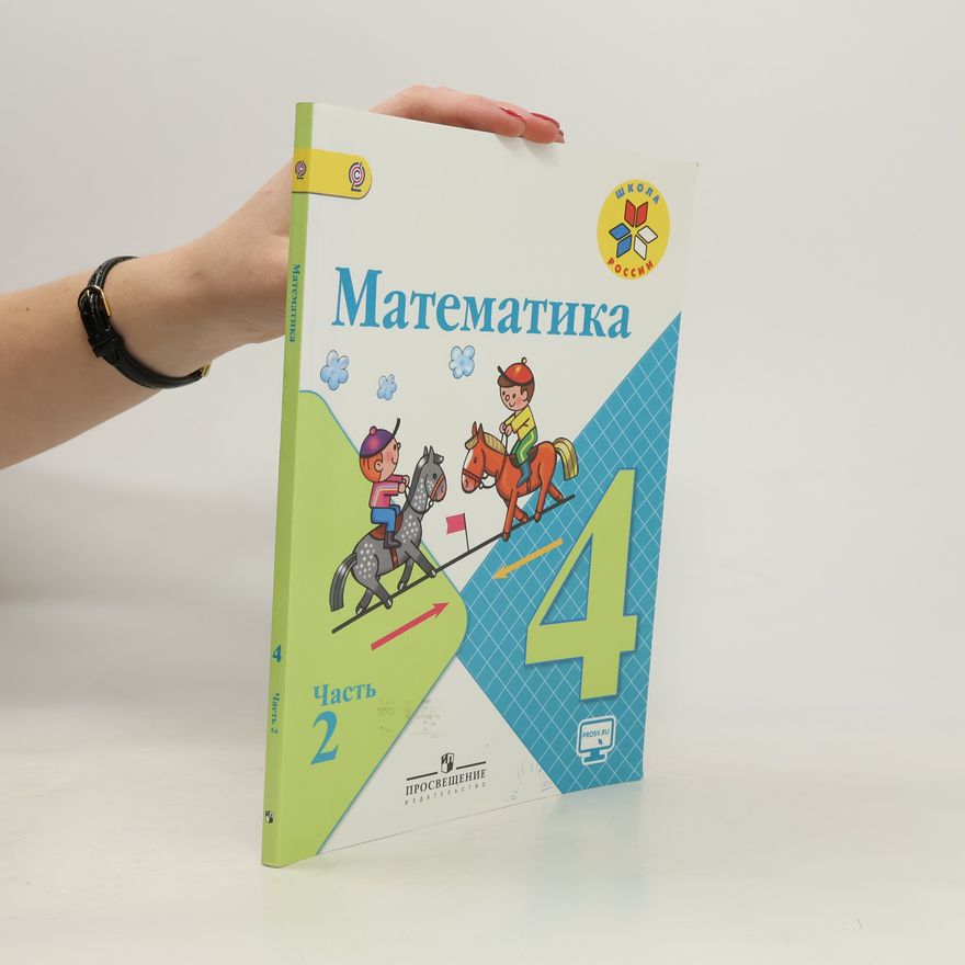 Kolektiv autorů Математика 4. Часть 2