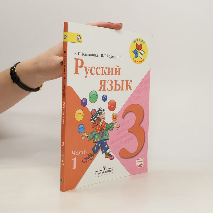В. Г. Горецкий Русский язык. 3 класс. Учебник. В 2 частях. Часть 1