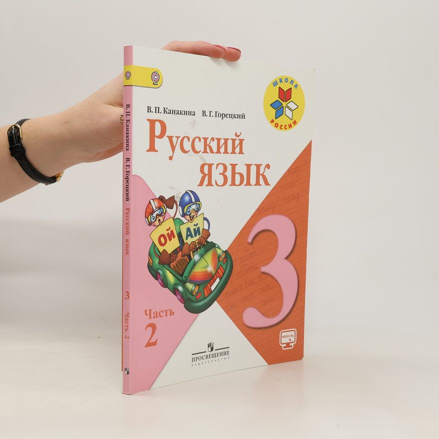 Валентина Павловна Канакина Русский язык