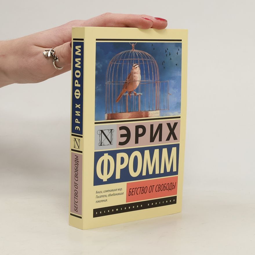 Erich Fromm Бегство от свободы