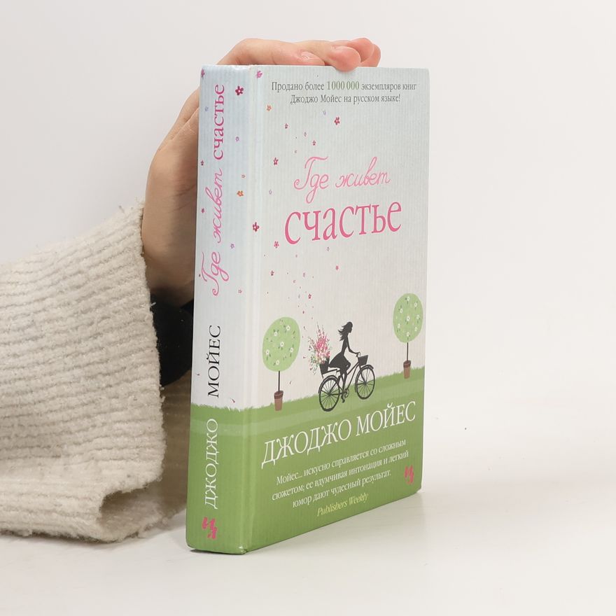 Jojo Moyes Где живет счастье