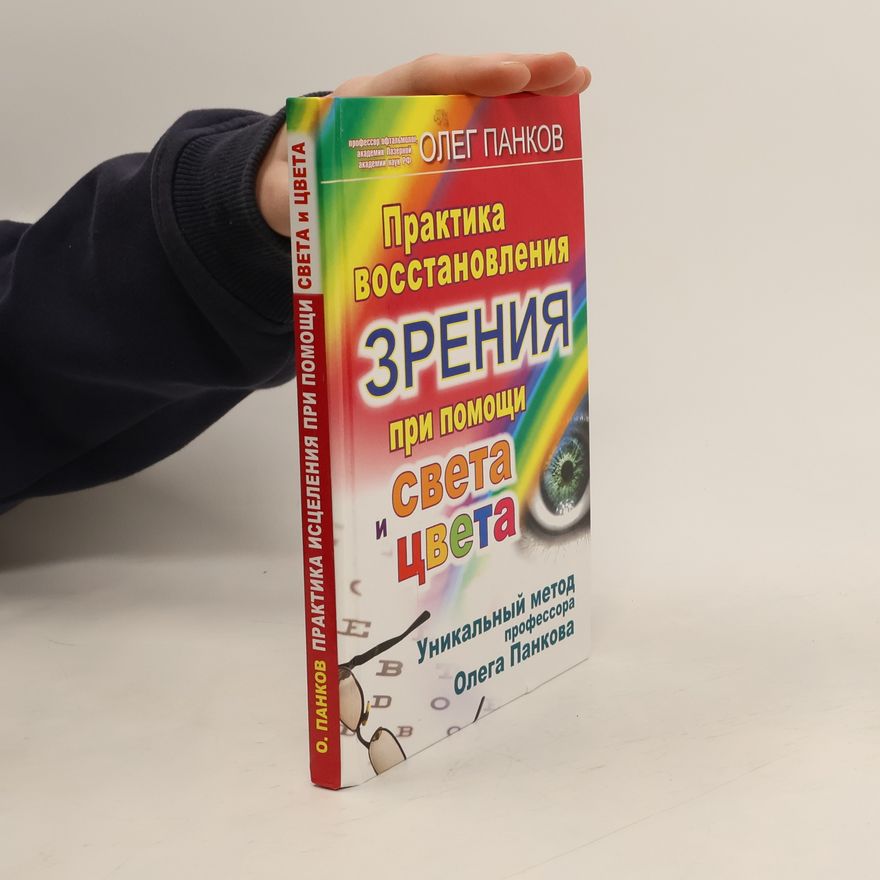 Олег Павлович Панков Практика восстановления зрения при помощи света и цвета