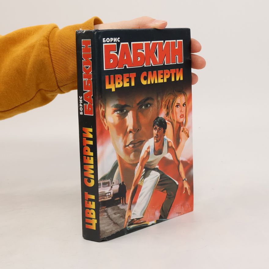 Boris Babkin Tsvet smerti