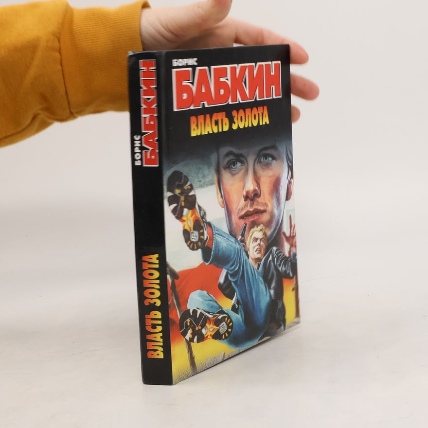 Boris Babkin Власть золота. Vlast zolota