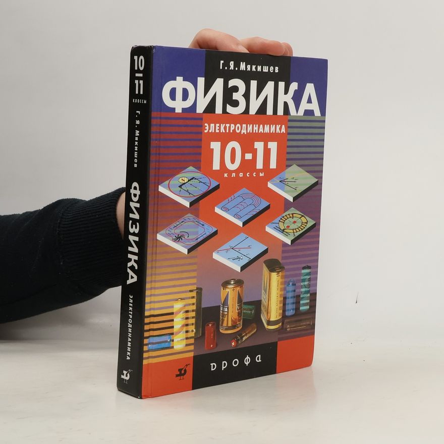 Г.Я. Мякишев Физика 10-11 классы