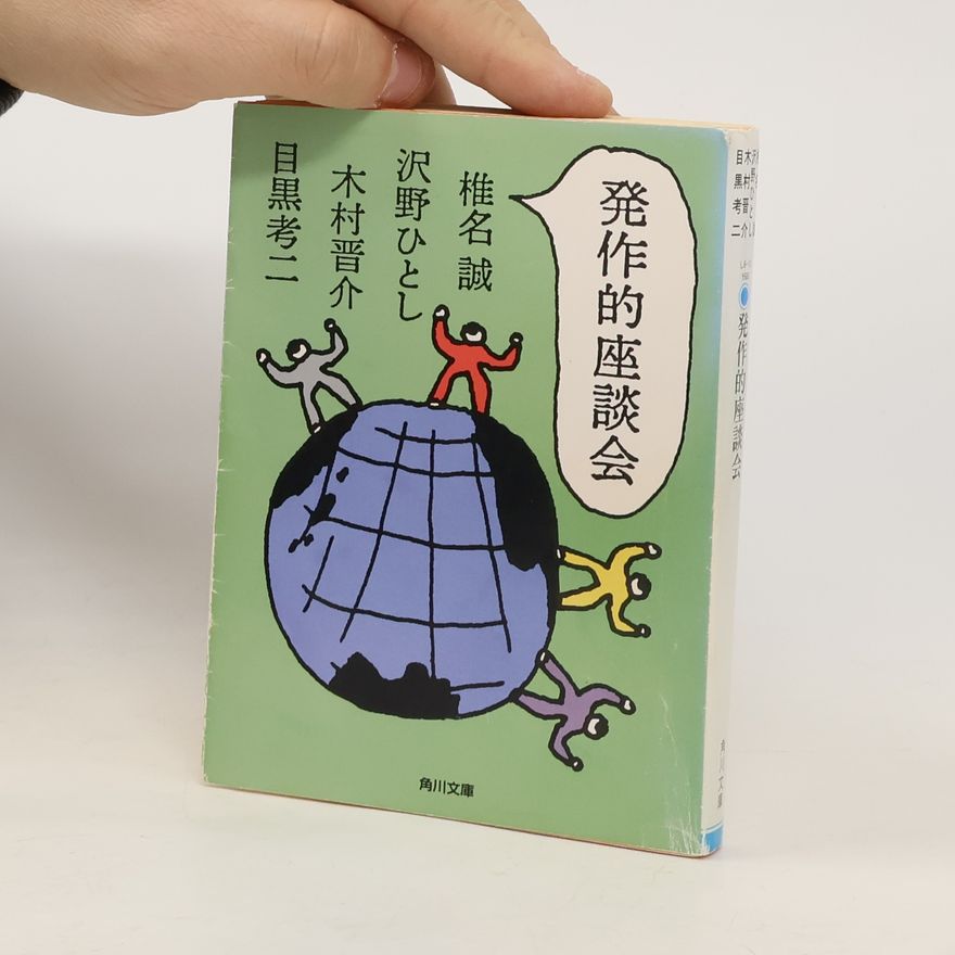 木村晋介 発作的座談会