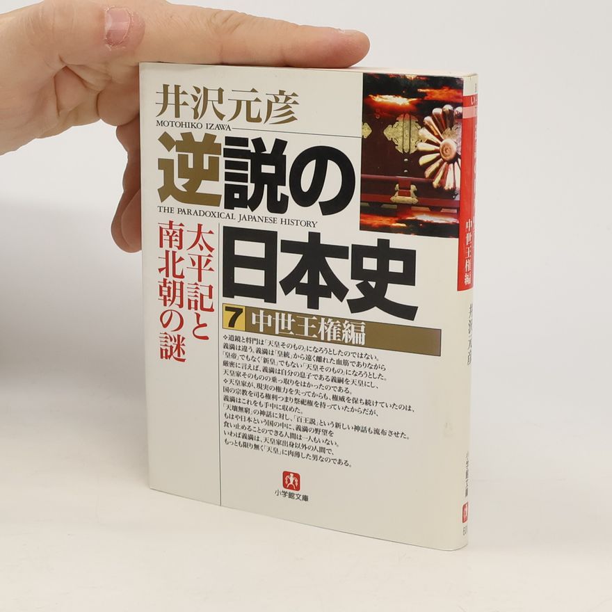 井沢元彦 逆説の日本史 中世王権編