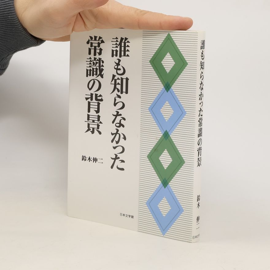 鈴木伸二 誰も知らなかった常識の背景