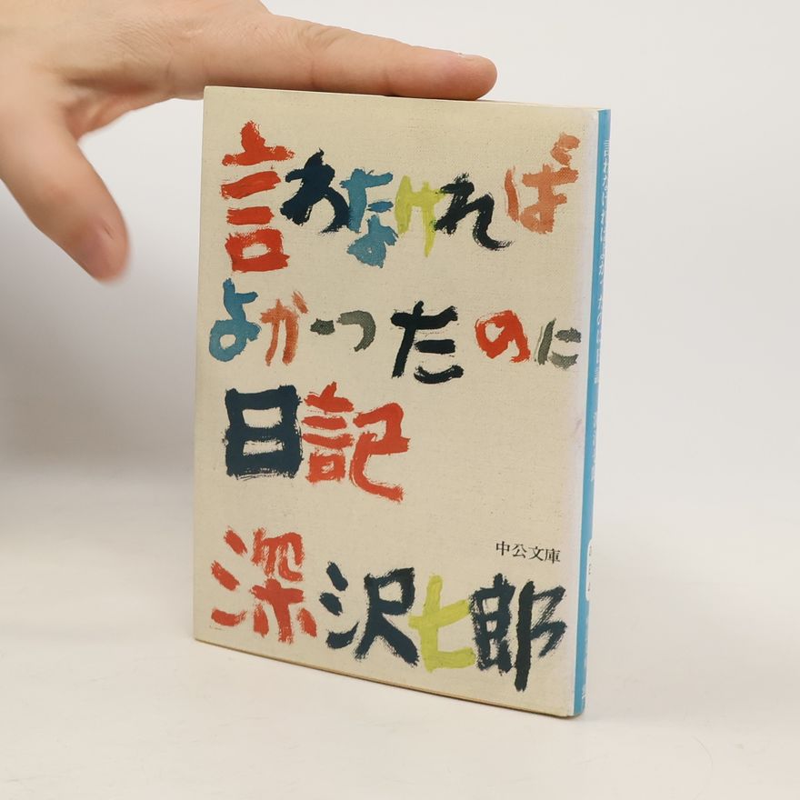 Shichirō Fukasawa 中公文庫 - 24: 言わなければよかったのに日記