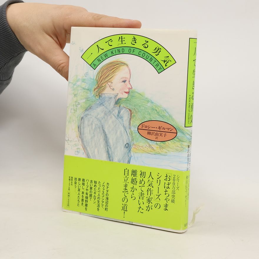 柳沢由美子 一人で生きる勇気