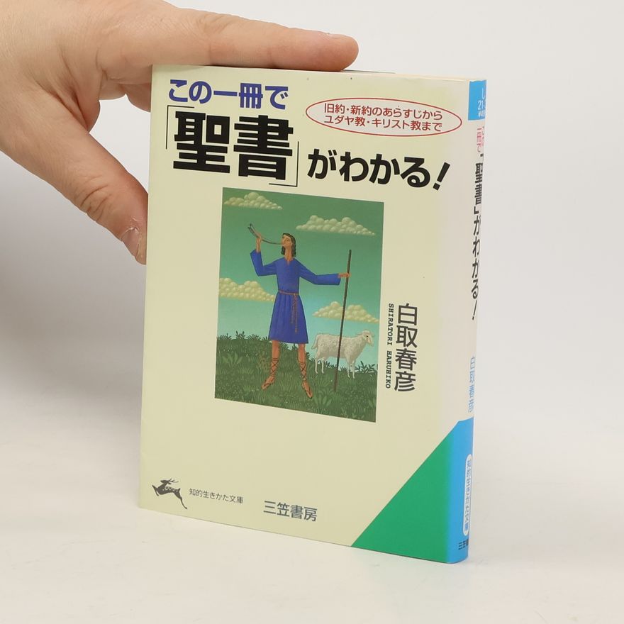白取春彦 知的な生きかた文庫 - 21: この一冊で「聖書がわかる!」