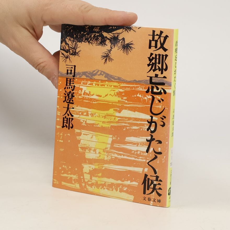 司馬遼太郎 文春文庫 - 1-11: 故郷忘じがたく候