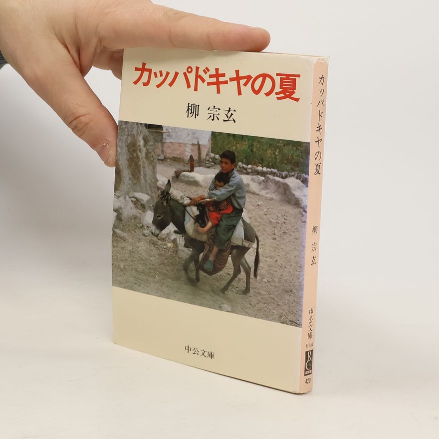 Yanagi Sōgen 中公文庫: カッパドキヤの夏