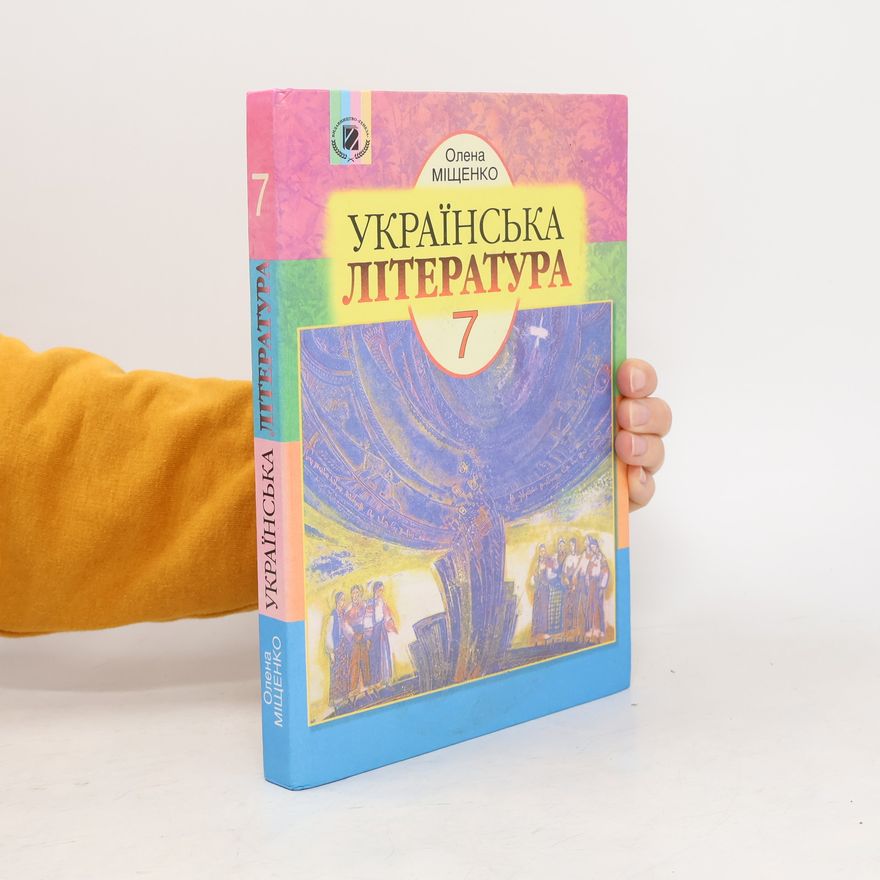 Олена Міщенко Українська література 7