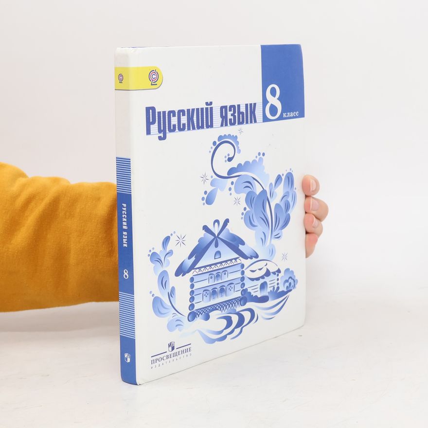 Kolektiv autorů Русский язык. 8 класс. Учебник