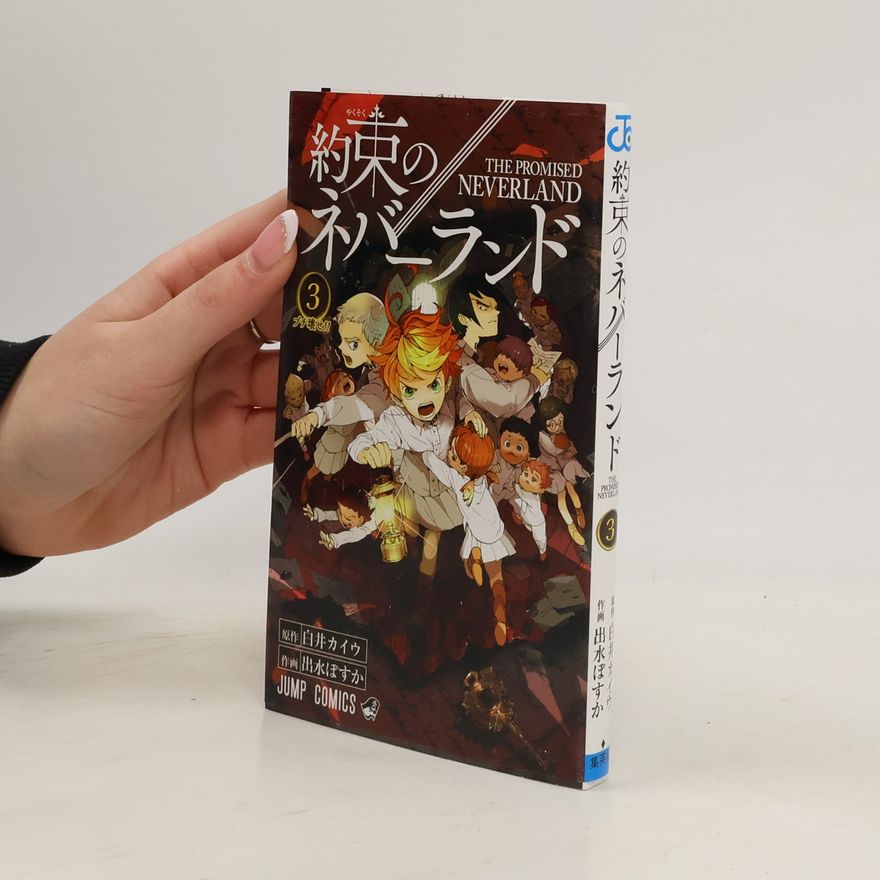 出水ぽすか 約束のネバーランド