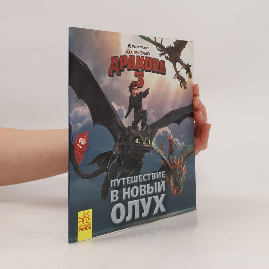 Kolektiv autorů Как приручить дракона 3