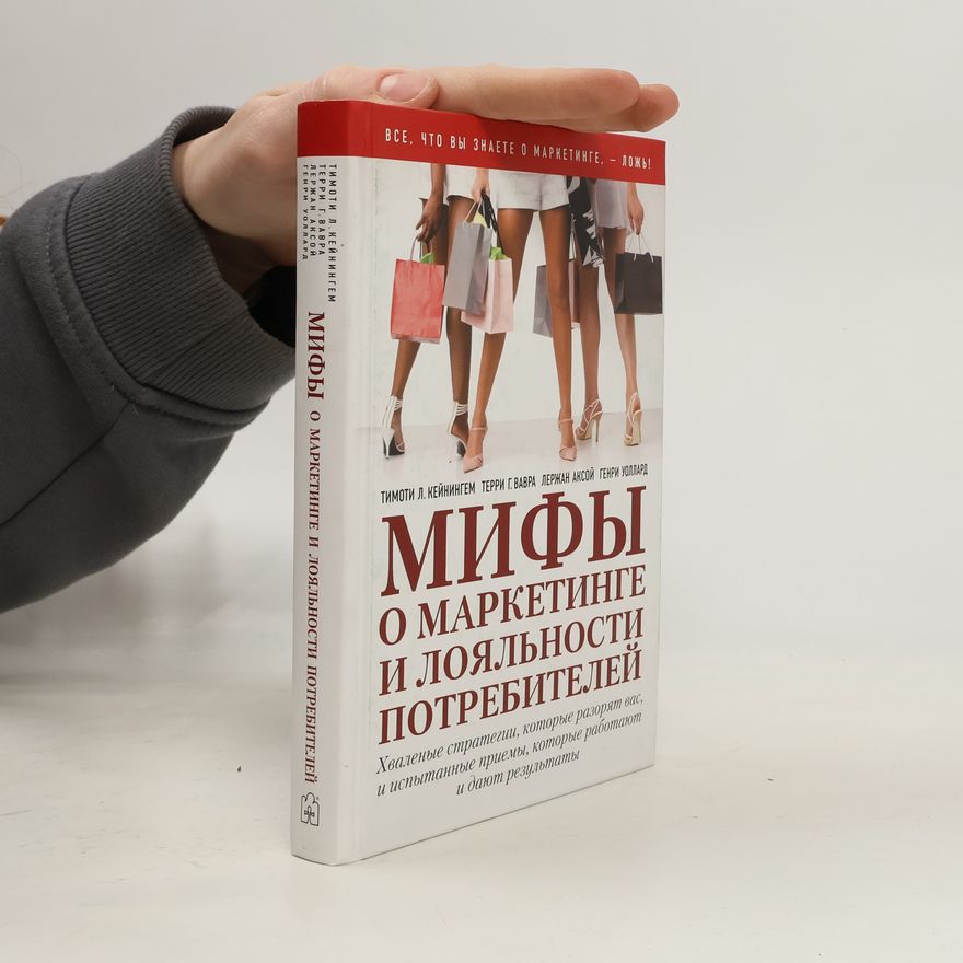 Henri Wallard Мифы о маркетинге и лояльности потребителей. Хваленые стратегии, которые разорят вас, и испытанные приемы, которые работают и дают результаты