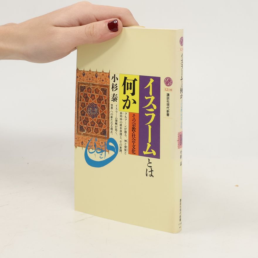小杉泰 講談社現代新書 - 1210: イスラームとは何か―その宗教・社会・文化