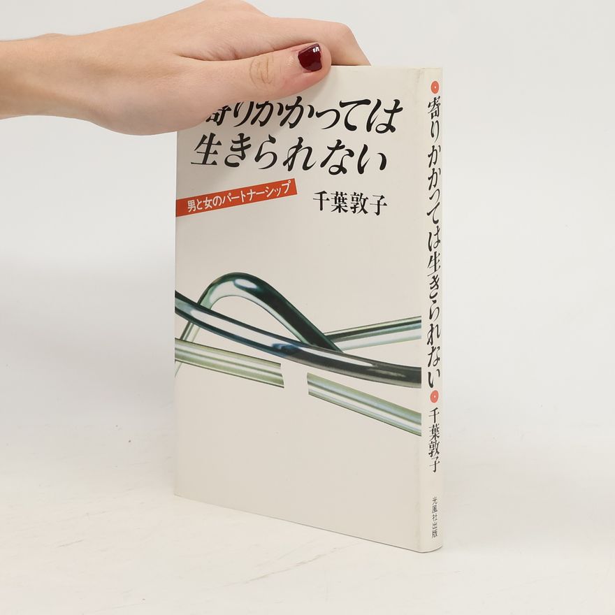 千葉敦子 寄りかかっては生きられない