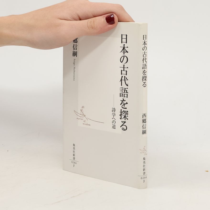 Saigo Nobutsuna 集英社新書: 日本の古代語を探る
