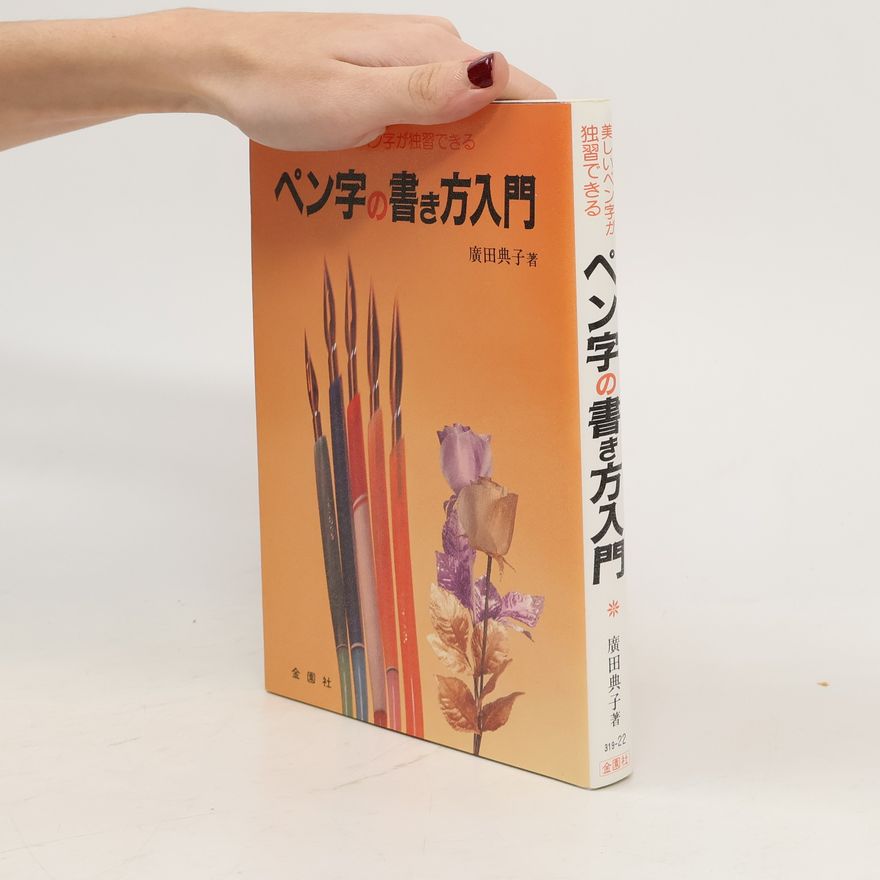 廣田典子 ペン字の書き方入門